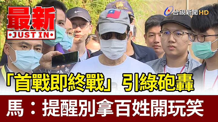 “首战即终战”引绿砲轰 马英九：提醒别拿百姓开玩笑【最新快讯】 - 天天要闻