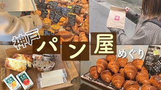 神戸のパン屋さんは美味しいって聞いたから確かめに行くよ