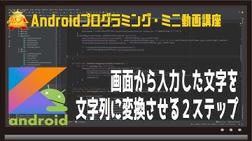 [Android/Kotlin] 画面から入力した文字を文字列に変換させる２ステップ 〜初心者向けiOS/Androidスマホアプリプログラミング講座(Flutter/Kotlin/Java)