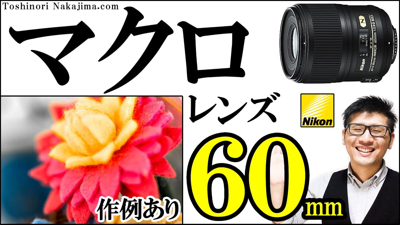 【カメラ初心者必見】 物撮りで活躍するNikonの純正マクロレンズ AF-S Micro NIKKOR 60mm f/2.8G ED  /JimaTube253
