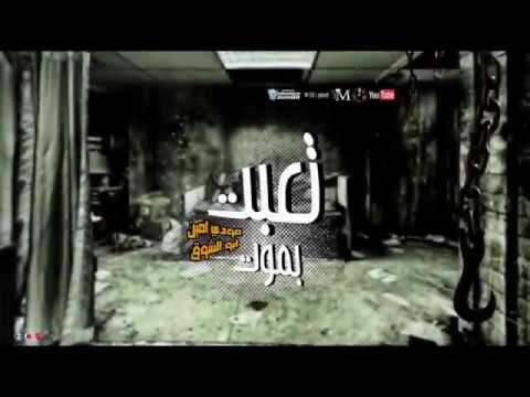 مهرجان تعبت بموت جامد فحت 