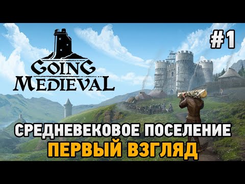 Видео: Going Medieval #1 Средневековое поселение (первый взгляд)