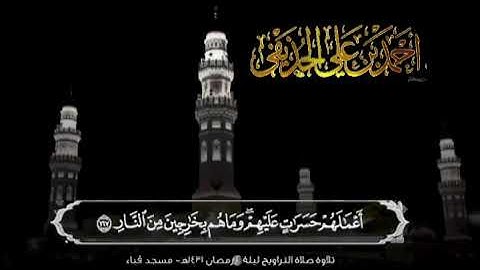 تلاوة الشيخ د.أحمد بن علي الحذيفي من سورة البقرة صلاة التراويح 2 رمضان 1431 هـ مسجد قباء.