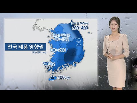 [날씨] 내일부터 태풍 영향권…모레까지 600㎜ 이상 물벼락 / 연합뉴스TV (YonhapnewsTV)