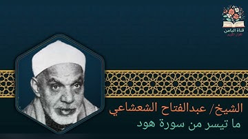 الشيخ/ عبدالفتاح الشعشاعي - ما تيسر من سورة هود 