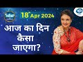 आज का दिन कैसा जाएगा! 18 April 2024 Rashifal | Kaamini Khanna #dailyhoroscope