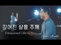 Eldasom Acoustic 깊어진 삶을 주께 Deepened Life To You 마커스워십 Eldasom Acoustic 깊어진 삶을 주께 Deepened Life To You 마커스워십