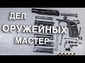 Вызов 02  Дел оружейных  мастер