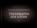 Ультиматум для аленя | Библиотека Меганыча. Аудиокнига для мужчин