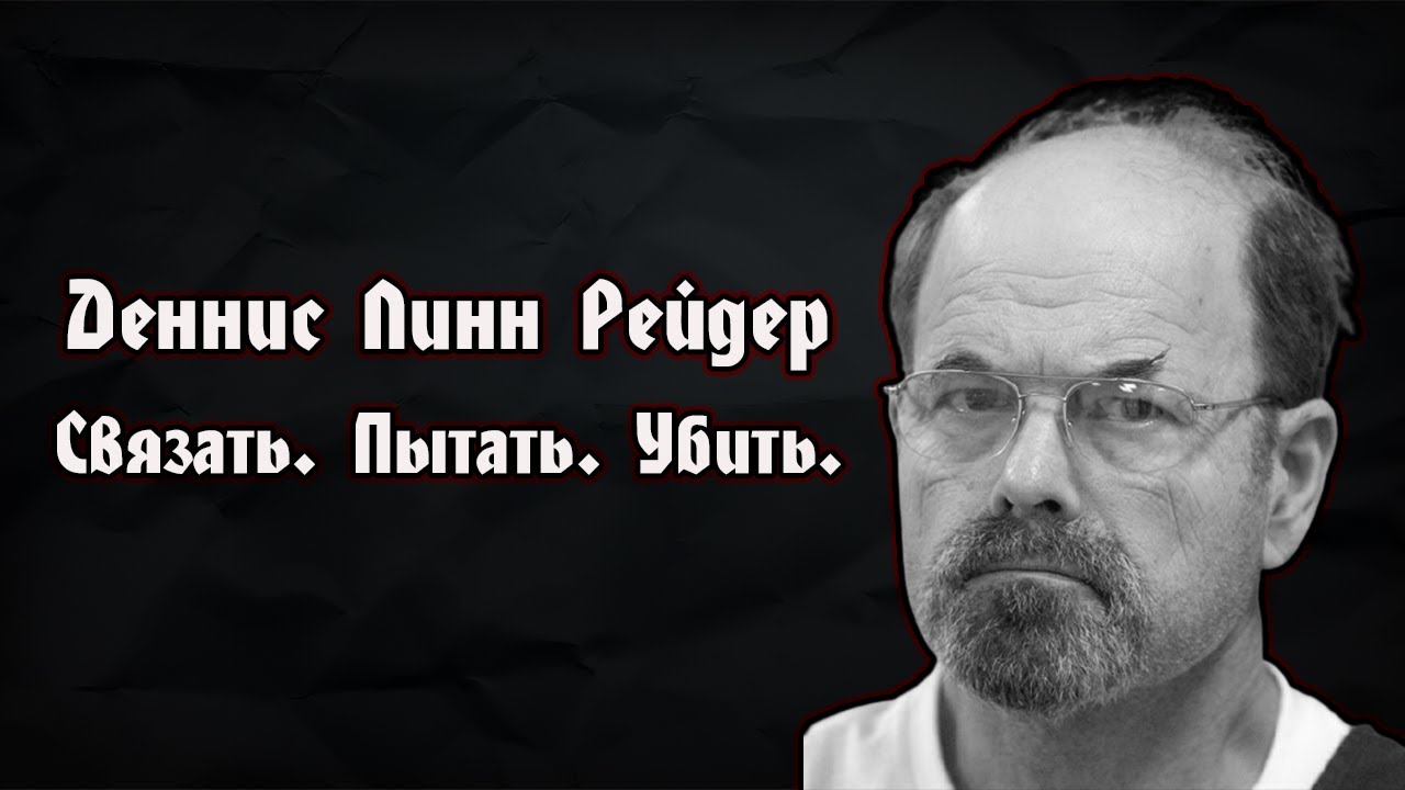 Денис рейдер маньяк фото Денис Райдер, он же ВТК-маньяк (связать-пытать-убить). Орудовал в США в период с