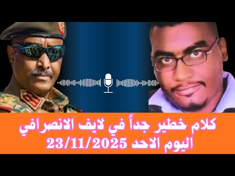 السودان الانصرافي اليوم حول بيان القوات المسلحة عن تمرد أولاد قمري رسالة مهمة جدا للبرهان