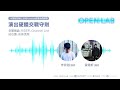 Open Lab音樂人才發源扶植計畫｜培育課程場次一『演出硬體教戰守則』