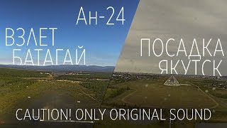 Ан-24 Взлет из Батагая и посадка в Якутске