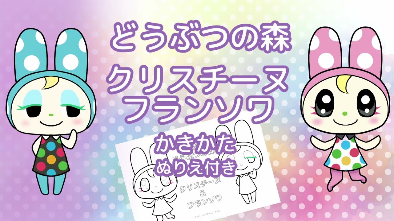 どうぶつの森 】クリスチーヌ＆フランソワの描き方（ぬりえ付き