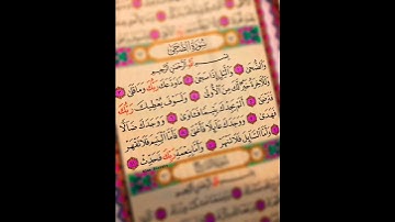 سورة الضحى #بصوت #الشيخ سعد الغامدي #اكسبلور