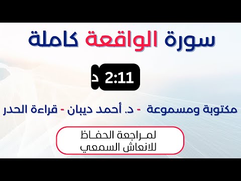سورة الواقعة د احمد ديبان حدر لمراجعة الحفاظ