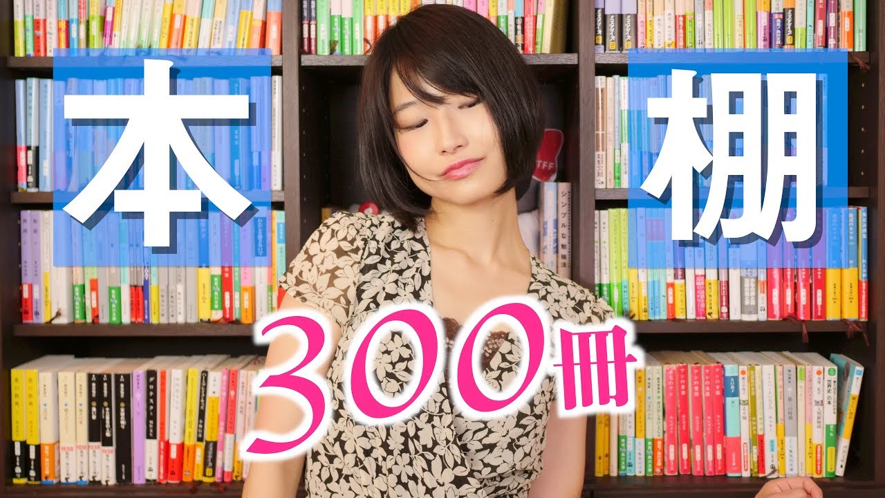 読書家の本棚見る オシャレ収納完成 本棚紹介 Youtube