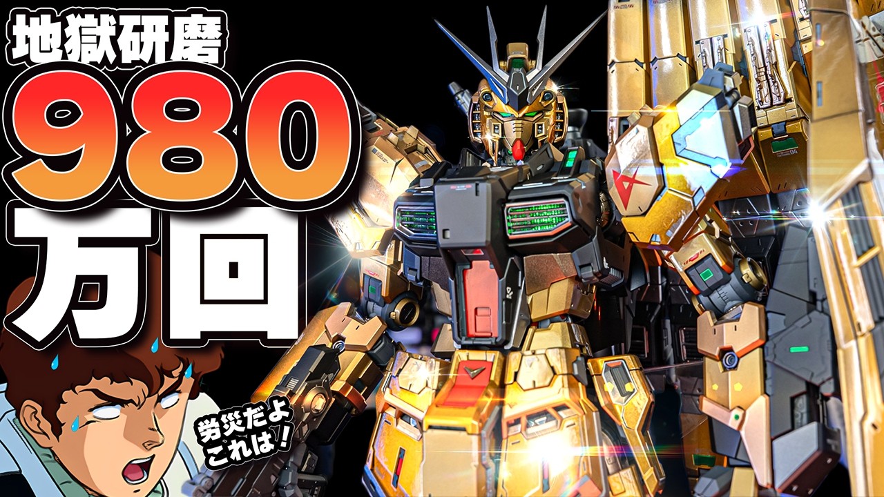 誰も見たことが無い究極のガンプラ】PGU ニューガンダムを超研磨で輝く