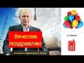 Изображение - Поздравление путина день рождения default