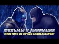 Почему мультфильмы DC лучше блокбастеров?  | DC Comics | Superman | Batman