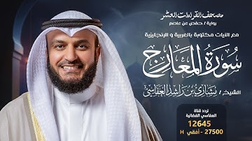 سورة المعارج حفص عن عاصم | الشيخ مشاري راشد العفاسي | Surah Al-Ma`arij English SUB