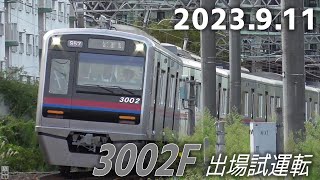 京成3000形3002編成 全般検査明け出場試運転　2023年9月11日