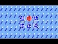 藍牌修正液 - 2016形象廣告