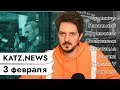 KATZ.NEWS. 3 февраля: Судилище над Навальным / Кинотеатры и пропаганда / Военный переворот и зарядка