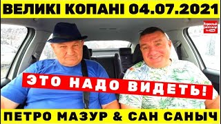 Великі Копані 04 .07.2021 / Ярик Мазур АГРОНОМ на YouTube канале Взрослый разговор