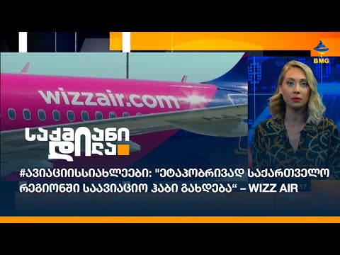 #ავიაციისსიახლეები: \"ეტაპობრივად საქართველო რეგიონში საავიაციო ჰაბი გახდება“ – Wizz Air
