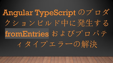 Angular TypeScriptのプロダクションビルド中に発生する fromEntries およびプロパティタイプエラーの解決