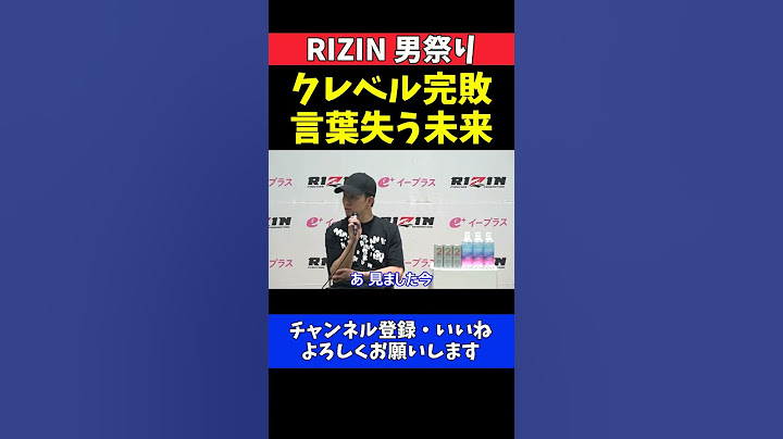 朝倉未来 クレベルの1ラウンドKO負けにショック！言葉を失った試合直後の本音【RIZIN男祭り】