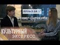 Феликс Царикати в программе "Культурный экспресс" на телеканале "Архыз 24"