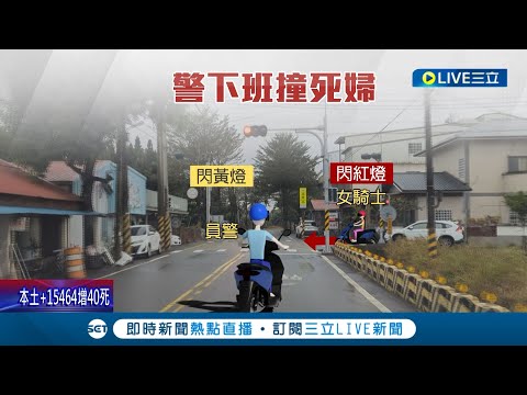 疑車流大"紅綠燈異常"釀禍! 員警下勤務騎車返家對撞 相撞婦人隔天重傷不治 員警依過失致死送辦│記者 邱紹揚 李香儀│【LIVE大現場】20221217│三立新聞台