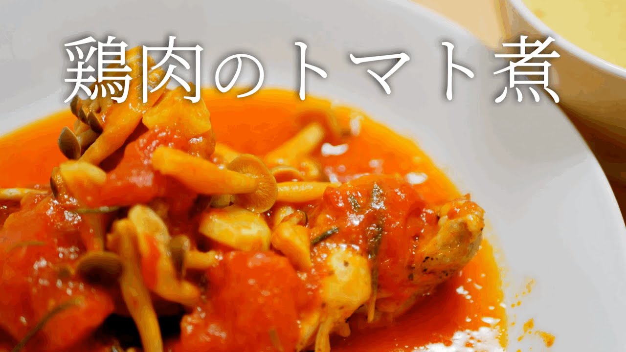 Fissler圧力鍋 時短料理 煮込み時間6分でジューシーチキンのトマト煮込み Youtube