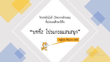 ทำความรู้จักโปรแกรม Scratch และองค์ประกอบของ Scratch |【 By ครูพี่มุก 】