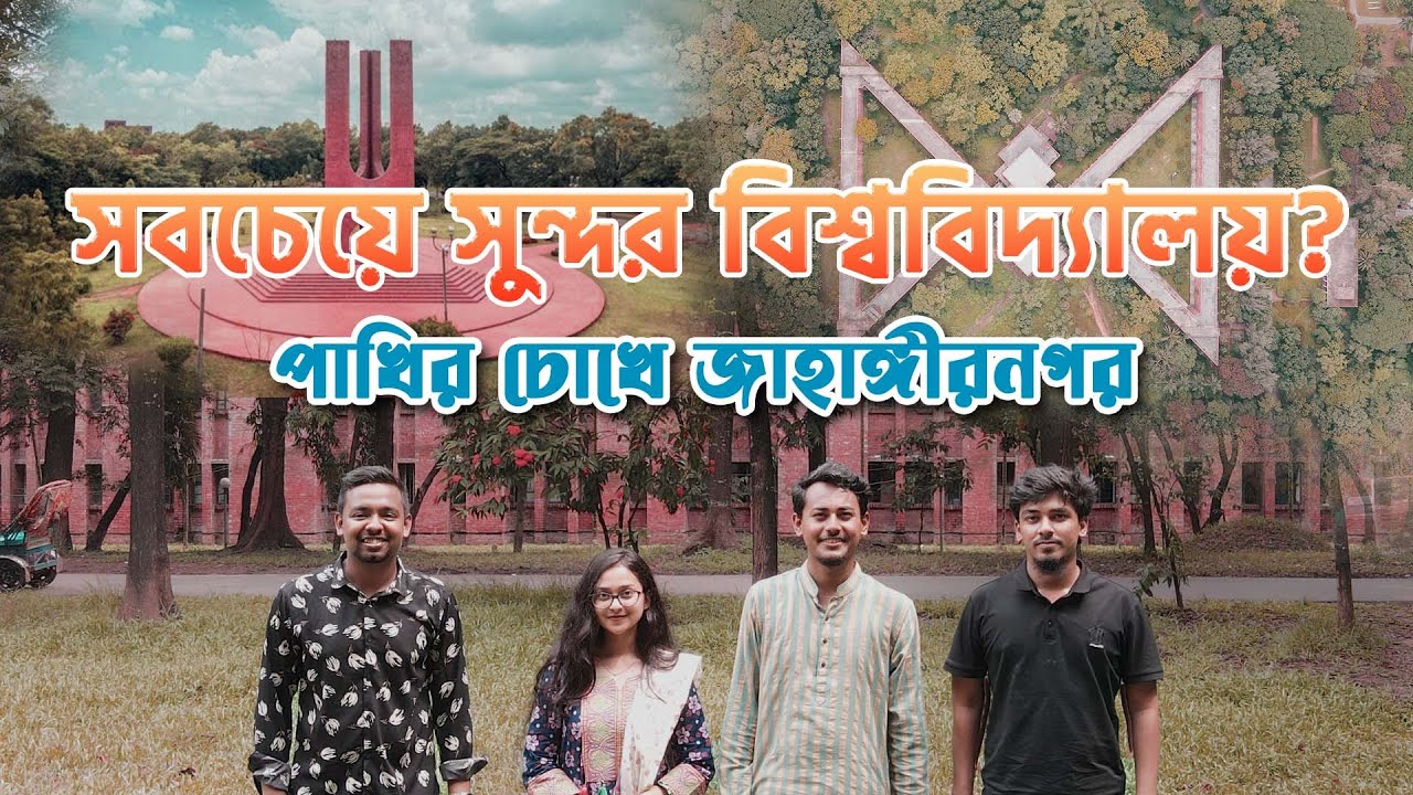 সবচেয়ে সুন্দর বিশ্ববিদ্যালয়? | পাখির চোখে জাহাঙ্গীরনগর