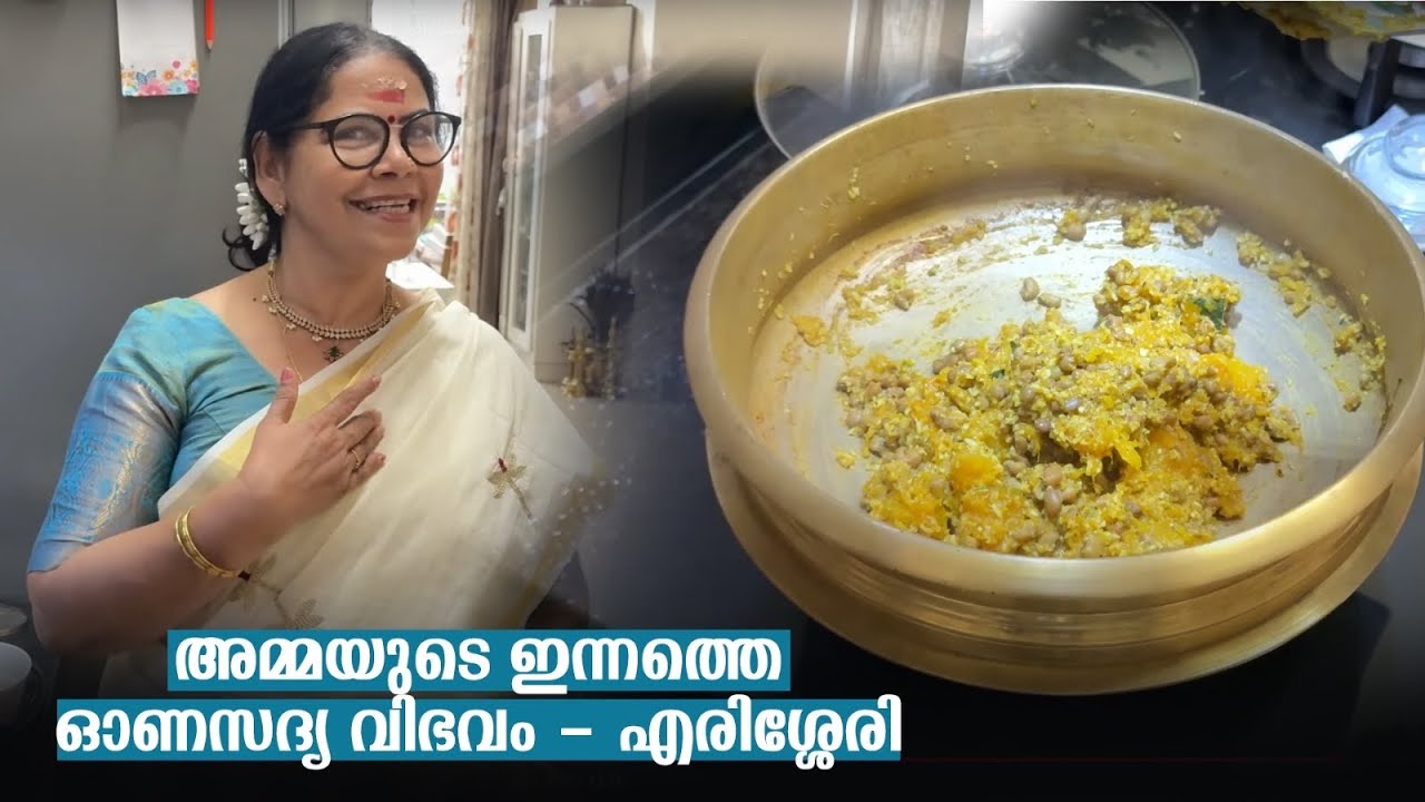 അമ്മയുടെ ഇന്നത്തെ ഓണസദ്യ വിഭവം - എരിശ്ശേരി 😍