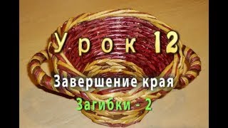Плетение загибки-косички из трубочек - часть 2 - урок 12 / How to finish weaving a basket