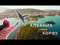 Албания | Корфу...