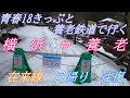 青春18きっぷと養老鉄道でいく　横浜ー養老　在来線 日帰り 往復の旅　【養老鉄道養老線】