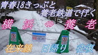 青春18きっぷと養老鉄道でいく　横浜ー養老　在来線 日帰り 往復の旅　【養老鉄道養老線】