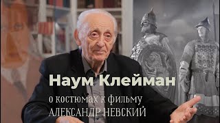 Наум Клейман о значении костюма в фильме Сергея Эйзенштейна «Александр Невский»