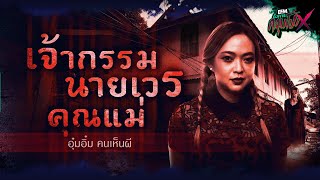 เจ้ากรรมนายเวรคุณเเม่ | อุ๋มอิ๋ม คนเห็นผี - HIGHLIGHT อังคารคลุมโปงX 31 ต.ค 66