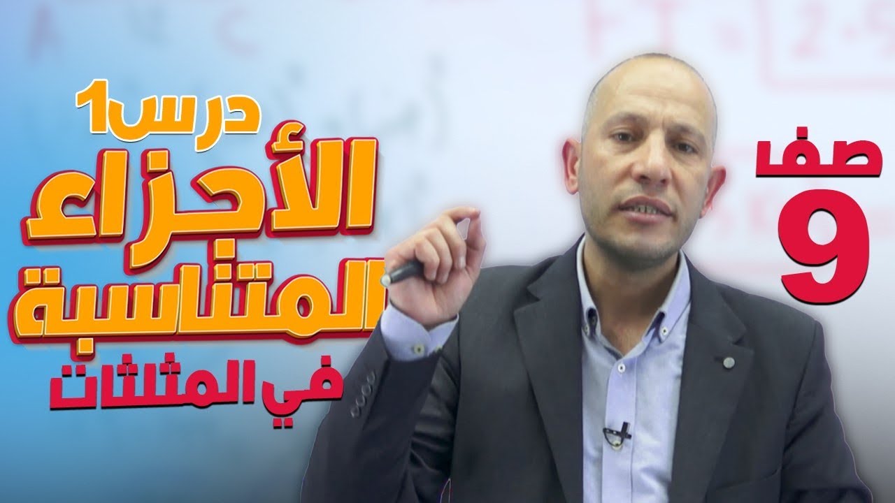 الأجزاء المتناسبة في المثلثات-الصف التاسع9️⃣-الدرس الأول