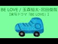 【オルゴール】BE LOVE / 玉森裕太・宮田俊哉(Kis-My-Ft2)【実写ドラマ「BE LOVE」】