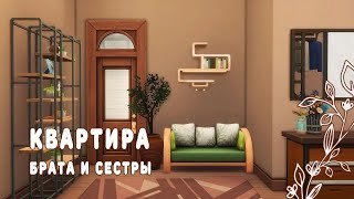 картинка: Недорогая съемная квартира для брата и сестры ｜ Строительство ｜ Sims 4