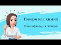 Классификация оксидов. Говори как химик