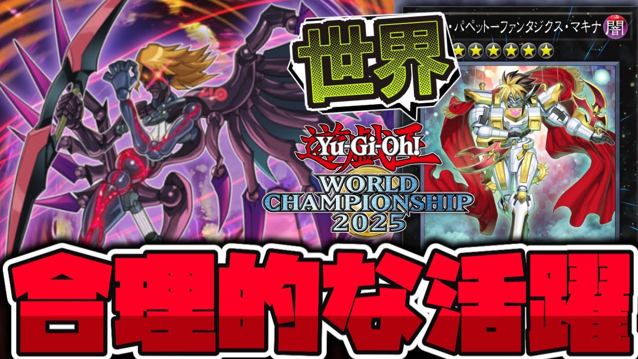 Yu-Gi-Oh!] Gimme Puppet performs well at the World Championships