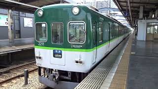 【運用激減の2200系】京阪2200系2211編成 樟葉発車